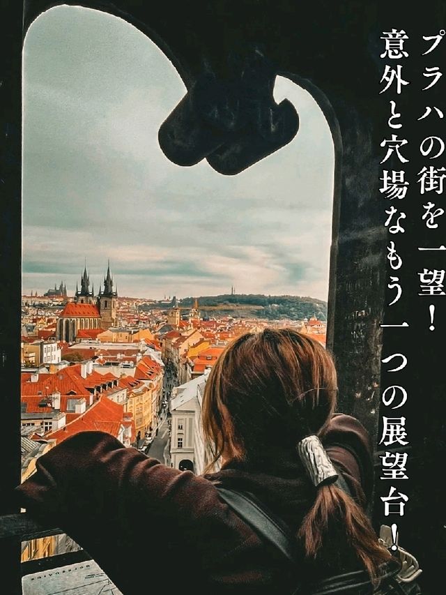 【プラハ】混雑回避☝️意外と知られていない展望台！