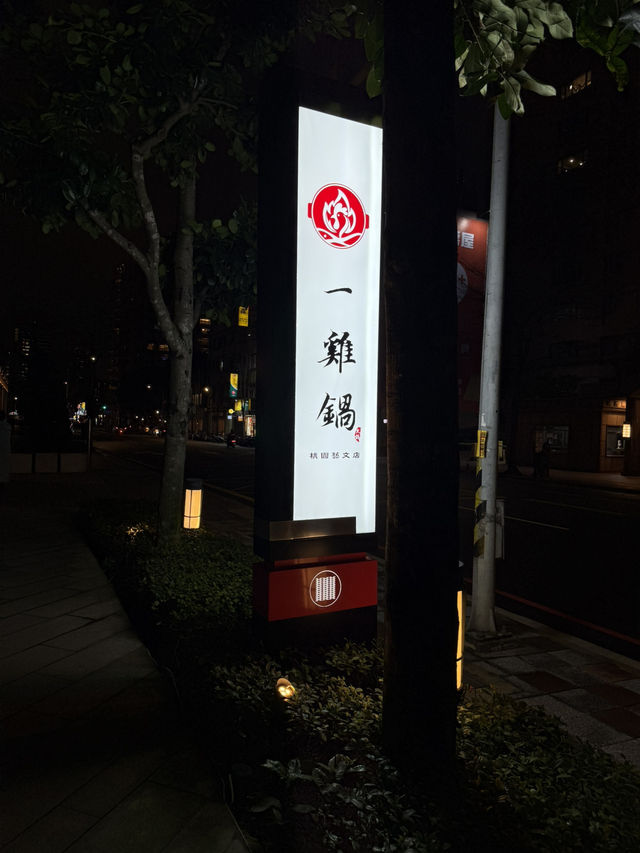桃園｜一雞鍋｜港式雞煲火鍋 。桃園藝文店