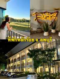 ที่พักราคาถูก ใกล้แหล่งท่องเที่ยว จ.ลพบุรี