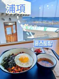 🇰🇷浦項✈️ 海岸村恰恰恰拍攝地尹牙科餐廳윤스토랑