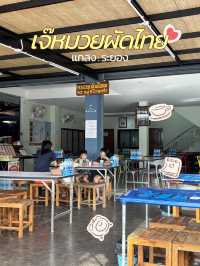 เจ๊หมวยผัดไทย ร้านอร่อย ต้องมาลอง ที่แกลง ระยอง