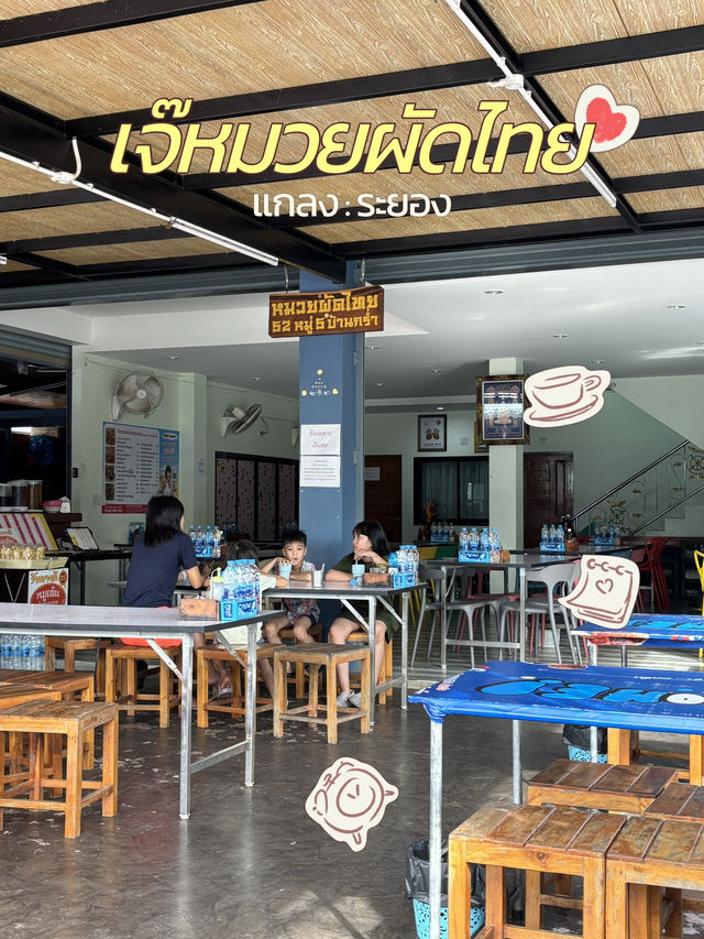 เจ๊หมวยผัดไทย ร้านอร่อย ต้องมาลอง ที่แกลง ระยอง