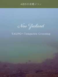 【NZ】タウポ＆トンガリロ4泊5日攻略🗻自然と火山のパワーを体感するアドベンチャー旅