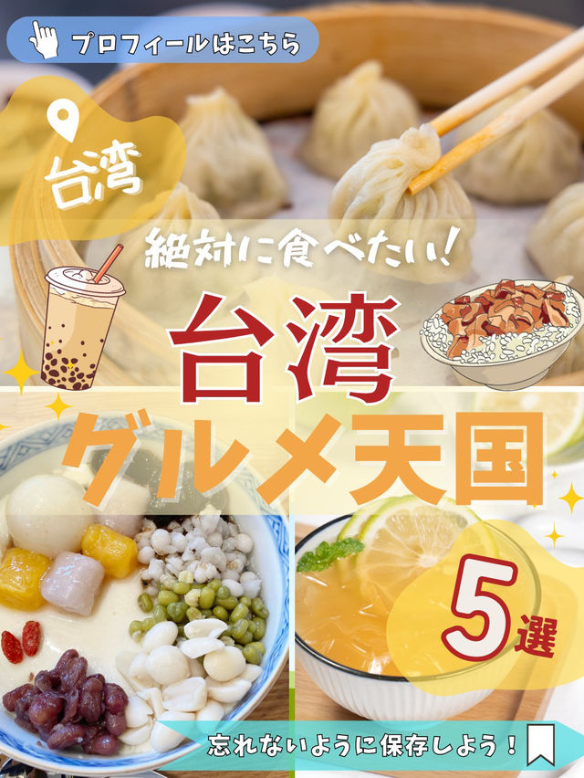 台湾グルメ天国！ ＼絶対に食べたい5選／ 小籠包もタピオカも現地で食べると別格…！