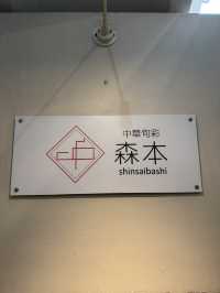 【大阪/心斎橋】食べログ百名店受賞の中華料理屋