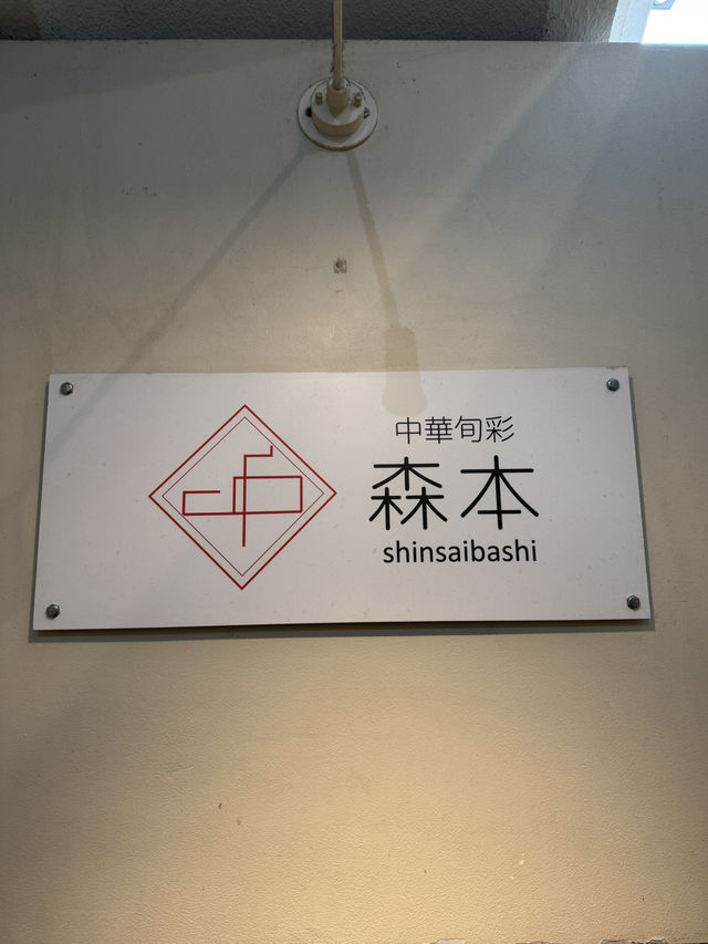 【大阪/心斎橋】食べログ百名店受賞の中華料理屋