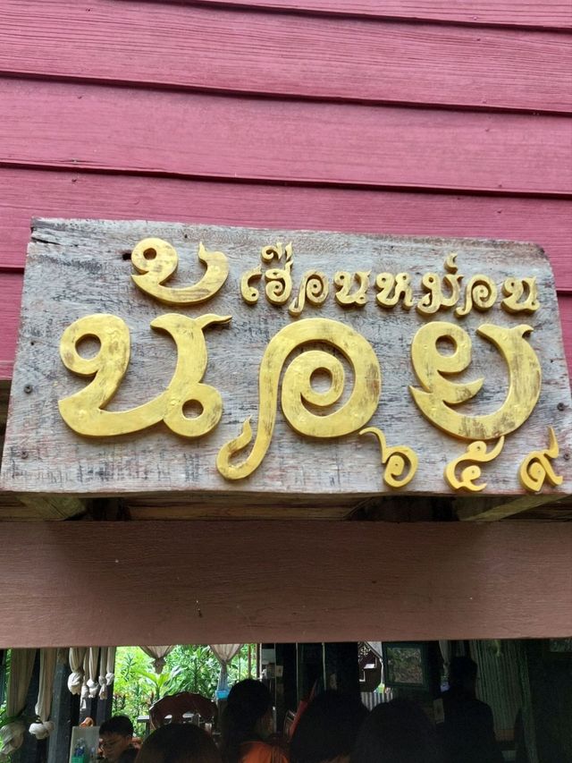 เฮือนหม่อนน้อย อุตรดิตถ์