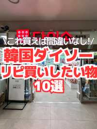 【韓国ダイソー】リピ買い確定おすすめ10選👑