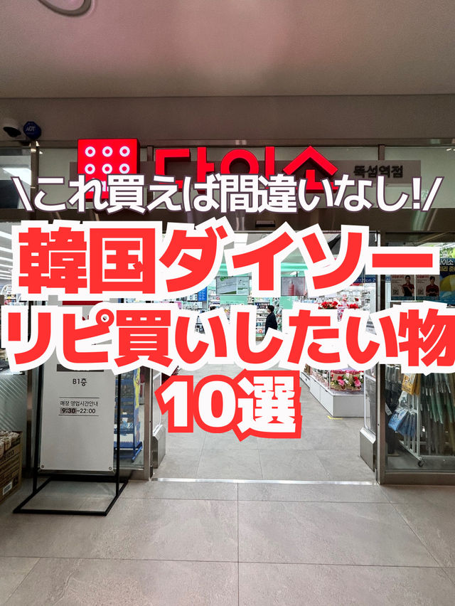 【韓国ダイソー】リピ買い確定おすすめ10選👑