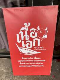 เนื้อเอก ก๋วยเตี๋ยวเรือเนื้อพรีเมี่ยม 🥩