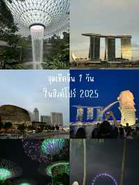 🌟 1 วันเต็ม ๆ ในสิงคโปร์…เมืองแห่งอนาคตและธรรมชาติ