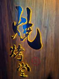 串燒天堂 - 尋味之旅