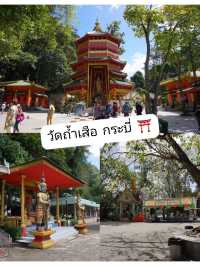 ⛩️ วัดถ้ำเสือ กระบี่ | วัดสวยกลางธรรมชาติ