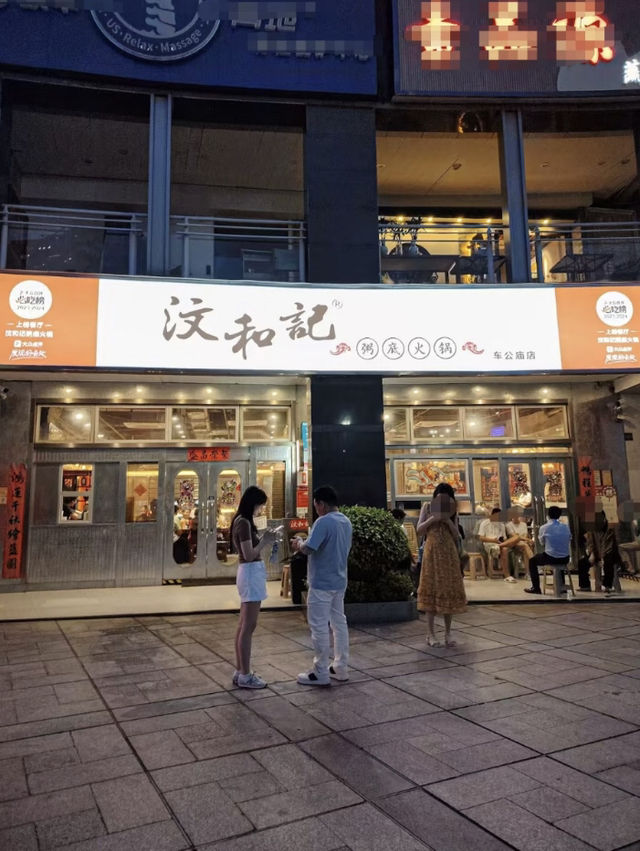 深圳汶和記粥底火鍋