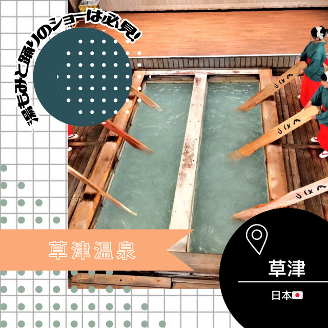 【群馬/草津🇯🇵】日本三名泉のひとつ♨️草津温泉