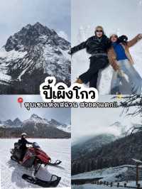 🏂บินเที่ยวเฉิงตู ดูหิมะครั้งแรกในชีวิต 3 เมือง