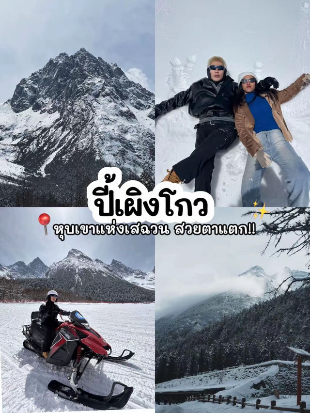 🏂บินเที่ยวเฉิงตู ดูหิมะครั้งแรกในชีวิต 3 เมือง