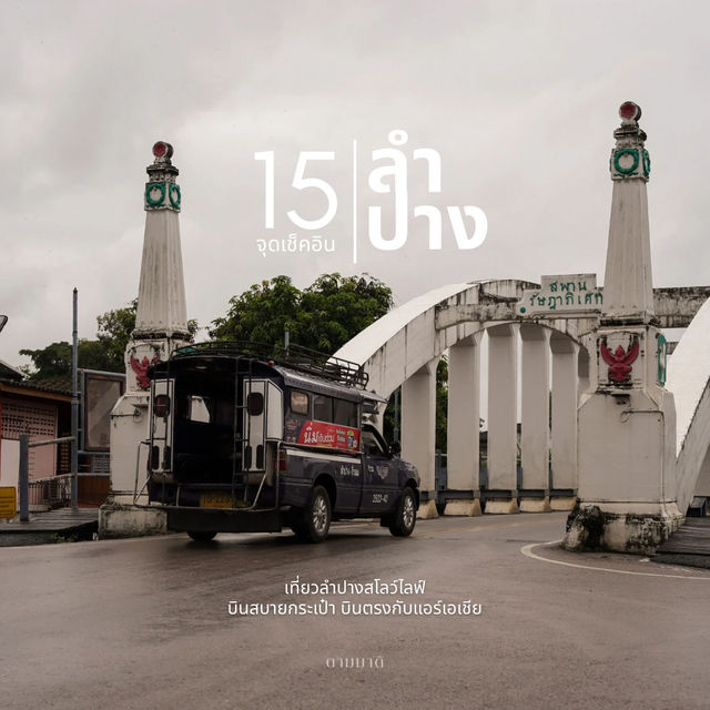 15 จุดเช็คอิน เที่ยวลำปางสโลว์ไลฟ์