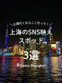 【 上海🇨🇳SNS映えスポット3選 】上海旅行はここで素敵な写真撮ろう📸