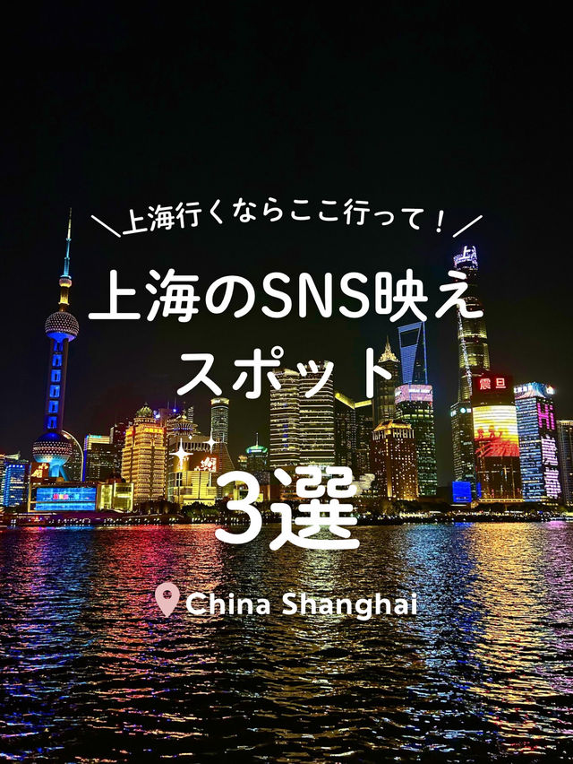 【 上海🇨🇳SNS映えスポット3選 】上海旅行はここで素敵な写真撮ろう📸