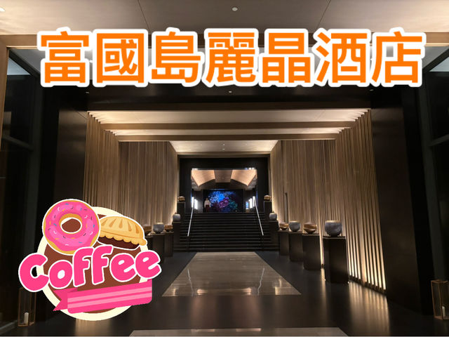 富國島麗晶酒店 富國島麗晶酒店