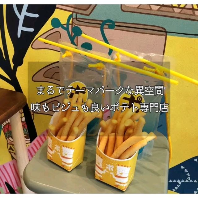 【渋谷】まるでテーマパークな異空間！？味もビジュも良いポテト専門店