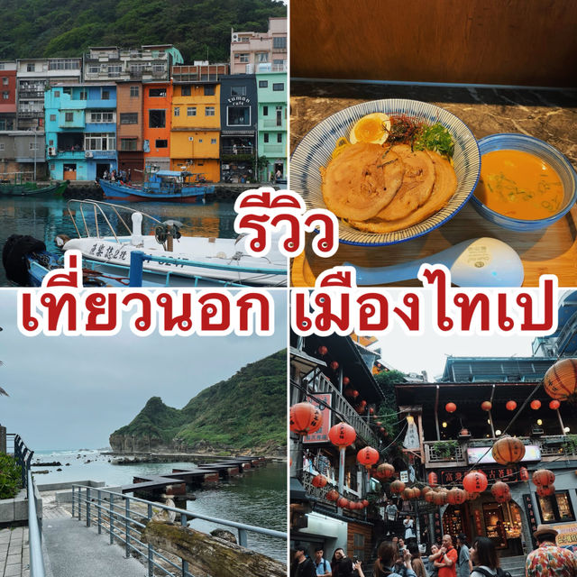 รีวิว เที่ยวนอกเมืองไทเป