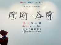 字裡行間有驚喜：徐冰的英文方塊字書法展