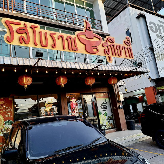 🌟สุกี้โบราณร้านเด็ดศรีราชา เต้าหู้ยี้นำเข้าจากจีน 🌟สุกี้โบราณร้านเด็ดศรีราชา เต้าหู้ยี้นำเข้าจากจีน