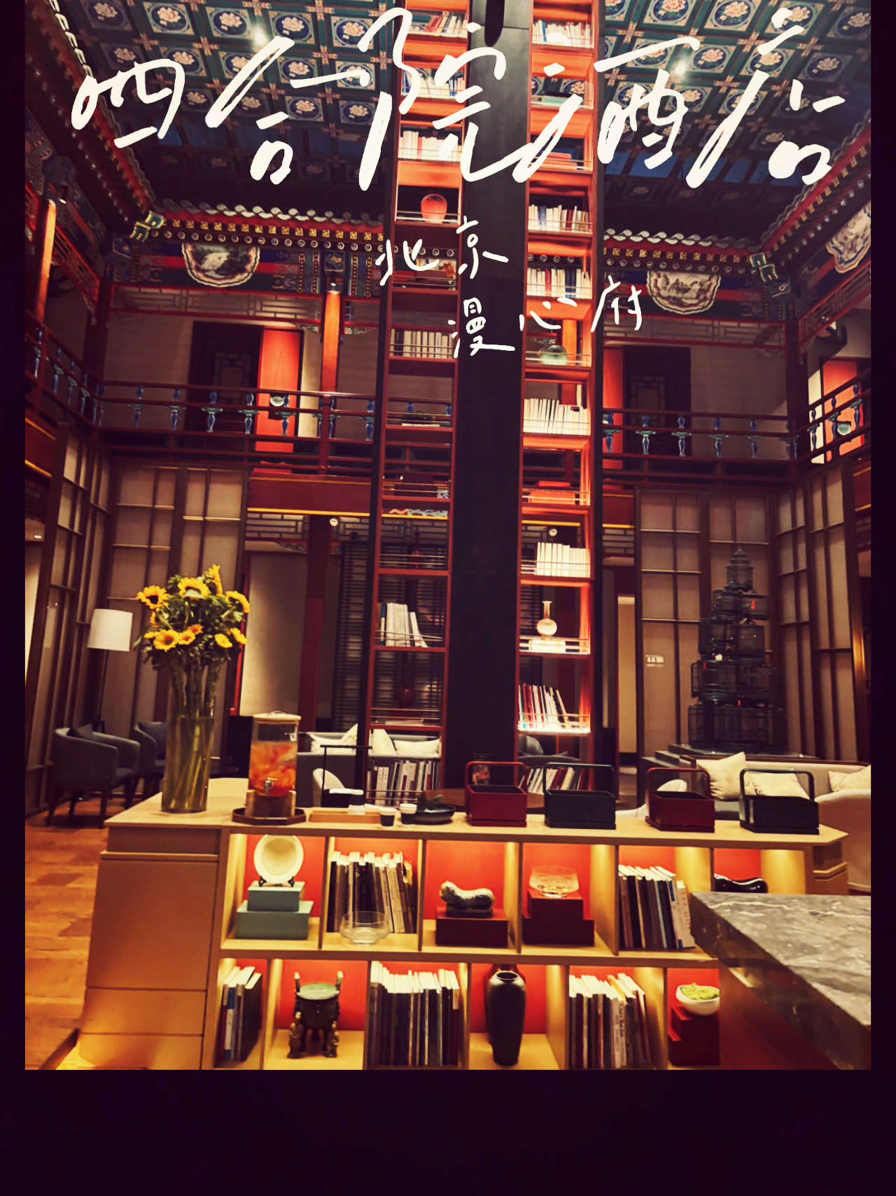 Upon entering the lobby of Manxin Mansion, a hotel in Beijing's Houhai Drum Tower Courtyard, my husband and I were stunned—it was so grand! The high ceilings, paired with antique wooden structures, exude a sense of history.

In the center, a towering wall of books, red columns stretching all the way to the blue-green caisson ceiling, boasts ornate details that are truly breathtaking. 📚A sunflower vase and tea set sat on the table, perfectly blending ancient and modern. Three snack boxes were also placed on the table, available 24 hours a day.

The room was a completely different experience, a delicate and warm beauty. Exquisite wood carvings, vintage red bricks, and storytelling window grilles—every corner whispered stories of old Beijing. Every photo was like a scene from a movie. ✨

I particularly loved the hotel's preservation of the ancient corridors and courtyards. Within the vast courtyard, a tranquil haven awaits—a small pond, a bamboo grove, a Buddhist temple, everything. You wouldn't find this in a typical hotel.

And the location is fantastic! The subway station is a 5-minute walk away, and the Drum Tower and Houhai areas are a 15-20 minute walk away. It's super convenient for daytime strolls and evening drinks.
Who knows! Staying here truly feels like stepping back in time to the days of old Beijing.
If you love accommodations with a story and soul, you absolutely must try this place ❤️
#BeijingAccommodationRecommendations#SiheyuanHotels#OldBeijingAtmosphere#Drum TowerHouhai#BeijingTravel#HotelShare#BeijingHouhaiGulouManxinfu#BeijingAccommodation
