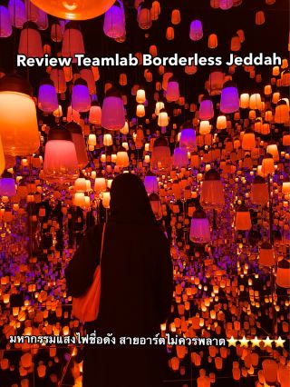 รีวิว Teamlab ในเมืองเจดดะห์ควรค่าแก่การไปสักครั้ง