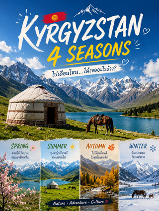 🇰🇬 吉爾吉斯斯坦的四季 🏔️🌿🍂❄️ 每個月去吉爾吉斯斯坦旅遊會有什麼體驗?