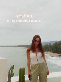 YES / BUT в путешествиях ✈️🌎