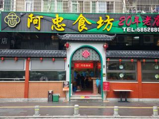 A Zhong Shi Fang (阿忠食坊) – เซียะเหมิน ประเทศจีน 。