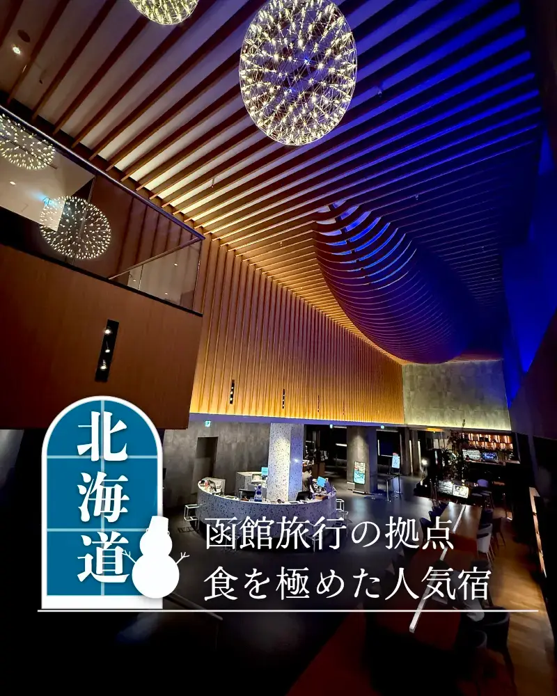函館の食を極めた人気宿