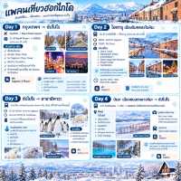 ❄️ แพลนเที่ยวฮอกไกโดหน้าหนาว 7 วัน 6 คืน ท่ามกลางหิมะขาว ☃️ กับเมืองสวยราวกับภาพฝัน