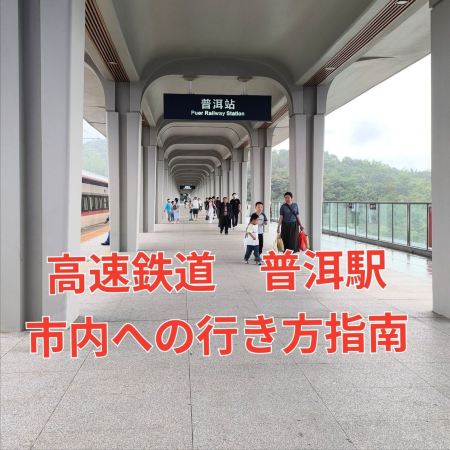 What should I do when I arrive at Pu'er Station? Bus? Taxi? Walk?