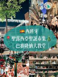 🇪🇸西班牙巴賽隆納🎄 聖露西亞聖誕市集🇪🇸