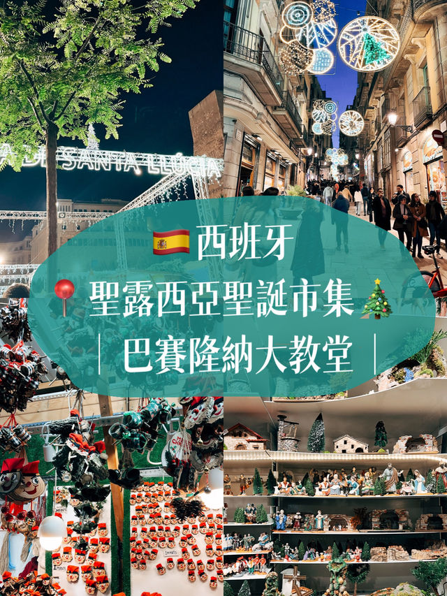 🇪🇸西班牙巴賽隆納🎄 聖露西亞聖誕市集🇪🇸