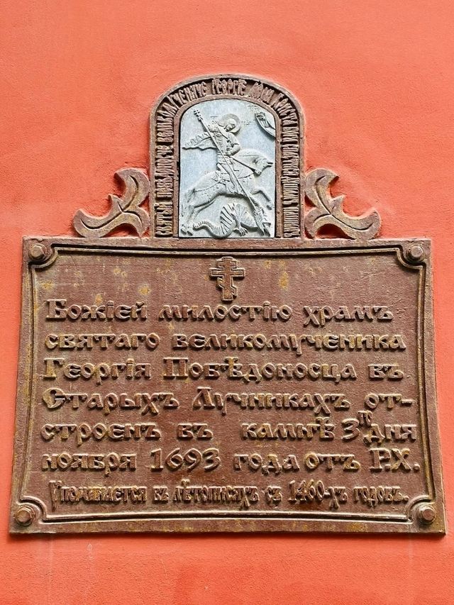 Church of St. George the Victorious in Starye Luchniki: A Hidden Spiritual Corner of Moscow