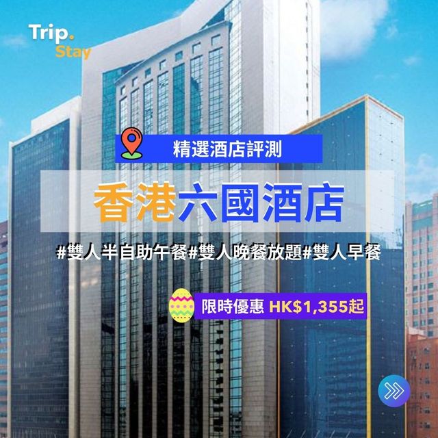 香港六國酒店🐲端午節獨家套票