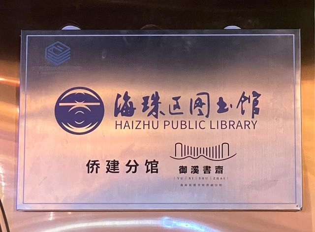 御溪書齋，學海無涯