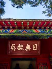 臥龍岡武侯祠。