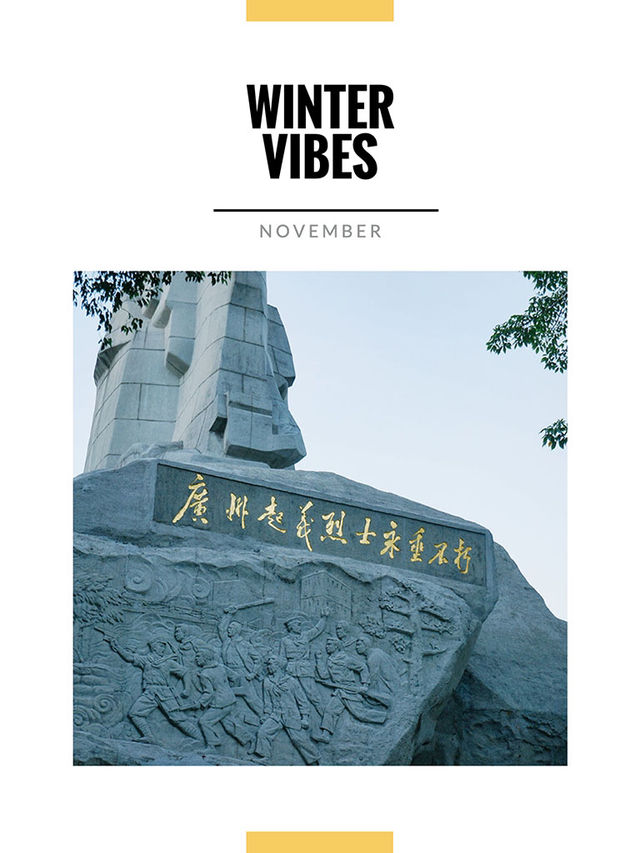 11月好去處｜廣州烈士陵園