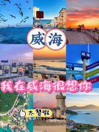 威海嘅美，只有親身感受先會明白！