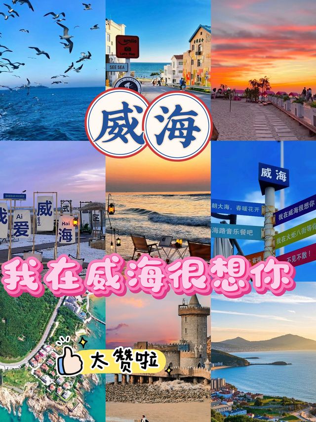 威海嘅美，只有親身感受先會明白！