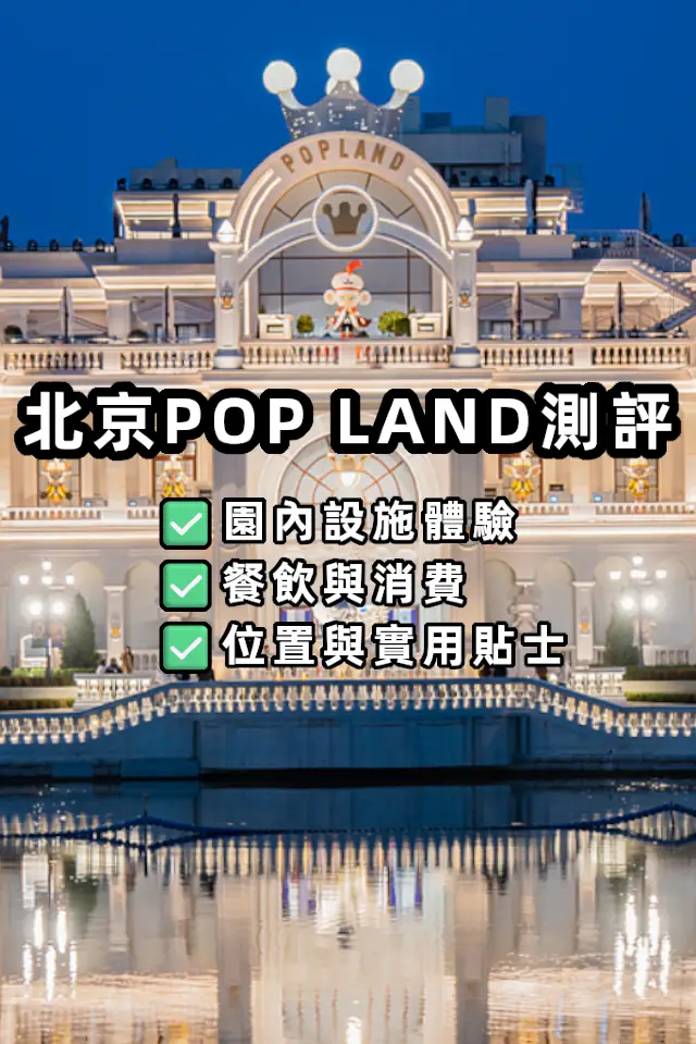北京POP LAND究竟值唔值得去？