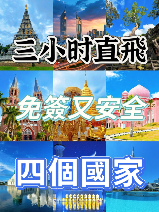 4개의 무비자 보물 국가! 2-3시간 직항, 바로 떠날 수 있어 너무 좋아요