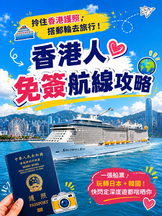 🚢香港人免簽郵輪攻略 🌏拎住護照,輕鬆探索日本+韓國!