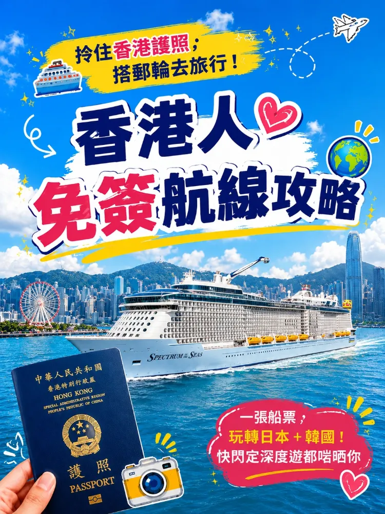 香港人向けビザなしクルーズ攻略ガイド パスポート一つで日本+韓国を楽々探索!。